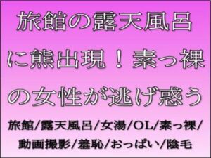 [RJ01494183][CMNFリアリズム] 旅館の露天風呂に熊出現！素っ裸の女性が逃げ惑う