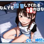 なんでも報告してくれる妹のはなし