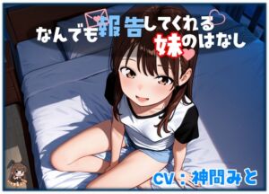 [RJ01494272][いひまねふらう] なんでも報告してくれる妹のはなし