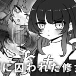 夢に囚われた修女2