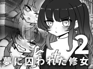 [RJ01494302][StarRabbit] 夢に囚われた修女2