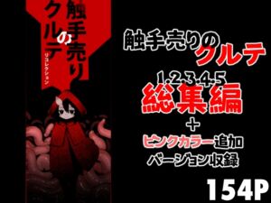[RJ01494304][すずぽに] 触手売りのクルテ リコレクション