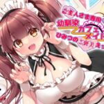 ご主人さま専用♡幼馴染カフェメイドのひみつのご褒美えっち♡♡