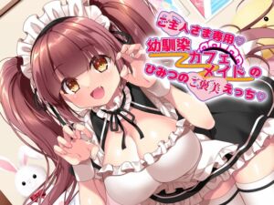 [RJ01494364][古都ことり/Voisweet] ご主人さま専用♡幼馴染カフェメイドのひみつのご褒美えっち♡♡