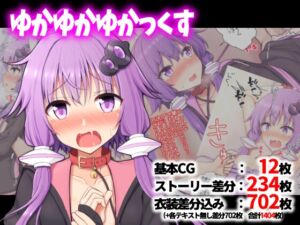 [RJ01494372][手遅れ堂] ゆかゆかゆかっくす