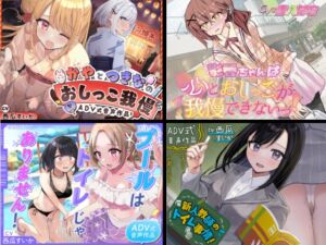 [RJ01494391][お漏らしふぇち部] 【総集編】おしがま/お漏らしルートのみっ！2