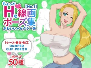 [RJ01494397][素材WIZPACK] 【トレース・参考・加工OK】巨乳女性のちょっとHな線画ポーズ素体集/50ポーズ【かわいい+セクシー系No.1】