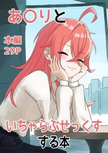 [RJ01494423][子豚の集まり] あ〇りといちゃらぶせっくすする本