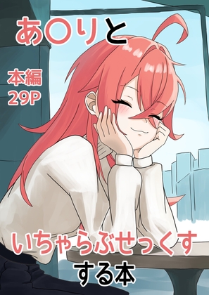 あ〇りといちゃらぶせっくすする本