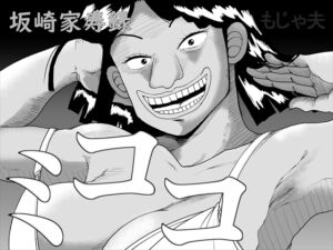 [RJ01494428][もじゃ夫] 坂崎家寿録ミココ