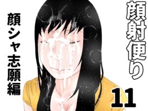 [RJ01494439][じゅんぴちゅ] 顔射便り 11