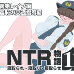 NTR物語(11)綾川香澄|前編|義弟レ○プ編・羞恥の交通指導編