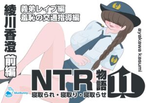 [RJ01494498][bluebunny] NTR物語(11)綾川香澄|前編|義弟レ○プ編・羞恥の交通指導編