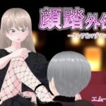 顔踏外伝-クレア&マゾソン編-