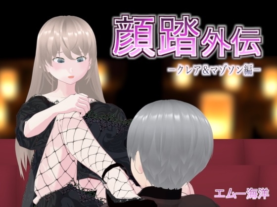 顔踏外伝-クレア&マゾソン編-