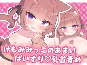 [RJ01494585][ココモコ] けもみみっこの甘いぱいずり♡乳首責め