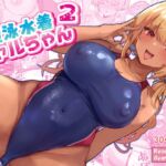 競泳水着ギャルちゃん2