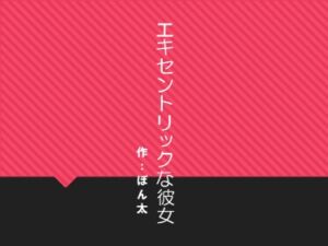 [RJ01494616][ぽん太] エキセントリックな彼女