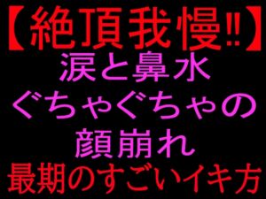 [RJ01494623][絶頂ひとりオナ子] 【絶頂我慢!!】涙と鼻水ぐちゃぐちゃの顔崩れ ～最期のすごいイキ方～
