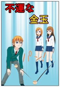 [RJ01494644][らっきょ] 不運な金玉
