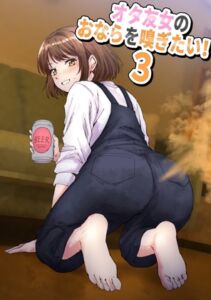 [RJ01494661][へすを] 女オタ友のおならを嗅ぎたい!3