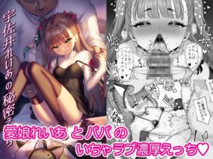 [RJ01494694][ぶりゅぶりゅトコロテンみるく] 宇佐井れいあの秘密えっち