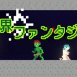 異界ファンタジーII