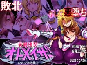 [RJ01494723][ちぼ屋] 装麗癒契オトメイザー ひみつ大図鑑(2)