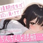 【シチュエーションボイス】発情期彼女が性欲に負けておちんちんを懇願…♡