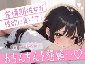 [RJ01494736][かなまる] 【シチュエーションボイス】発情期彼女が性欲に負けておちんちんを懇願…♡