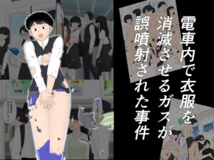 [RJ01494756][霧の森] 電車内で衣服を消滅させるガスが誤噴射された事件