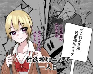 [RJ01494785][しおぶきじいや] 性欲増加エリア