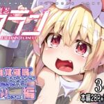 対魔忍フランX 無自覚催○フランちゃんが悪いおじさんたちに玩具にされる編