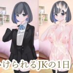 ぶっかけられるJKの1日