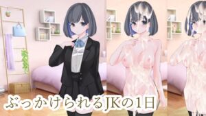 [RJ01494938][ih] ぶっかけられるJKの1日