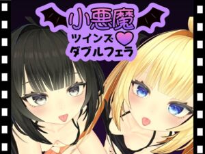 [RJ01494950][ひめあにめ。] 小悪魔ツインズダブルフェラ