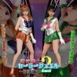 聖愛戦士セーラージュエル2 -陥落編-