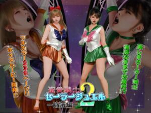 [RJ01494985][ヒューズボックス] 聖愛戦士セーラージュエル2 -陥落編-