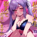 私の人生、抱えてくださいますか? 私の人生、抱えてくださいますか?