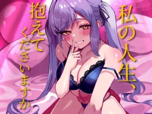 [RJ01494986][FemdomAtelier] 私の人生、抱えてくださいますか?