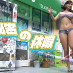 秘密の休暇 秘密の休暇