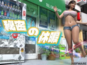 [RJ01495001][NFSWARE] 秘密の休暇