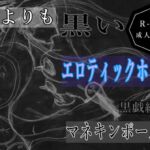 黒よりも黒いエロティックホラー黒戯絵集「マネキンポーズ7」