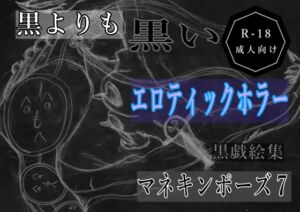 [RJ01495023][黒納豆] 黒よりも黒いエロティックホラー黒戯絵集「マネキンポーズ7」