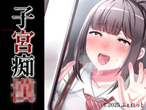 [RJ01495034][ふぇれっと] 子宮痴◯