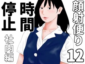 [RJ01495052][じゅんぴちゅ] 顔射便り 12