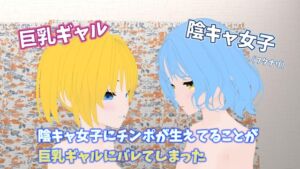 [RJ01495079][Lily Velvet] 陰キャ女子にチンポが生えてることが巨乳ギャルにバレてしまった