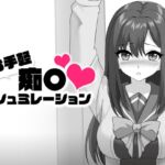 お手軽痴〇シュミレーション