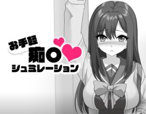 [RJ01495090][熊猫屋敷] お手軽痴〇シュミレーション