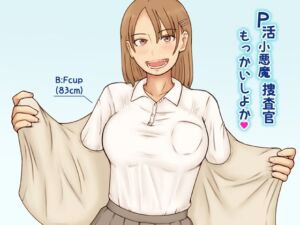 [RJ01495170][なみなみぱいん] P活小悪魔捜査官もっかいしよか